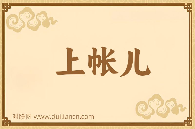 上帐儿词语的意思