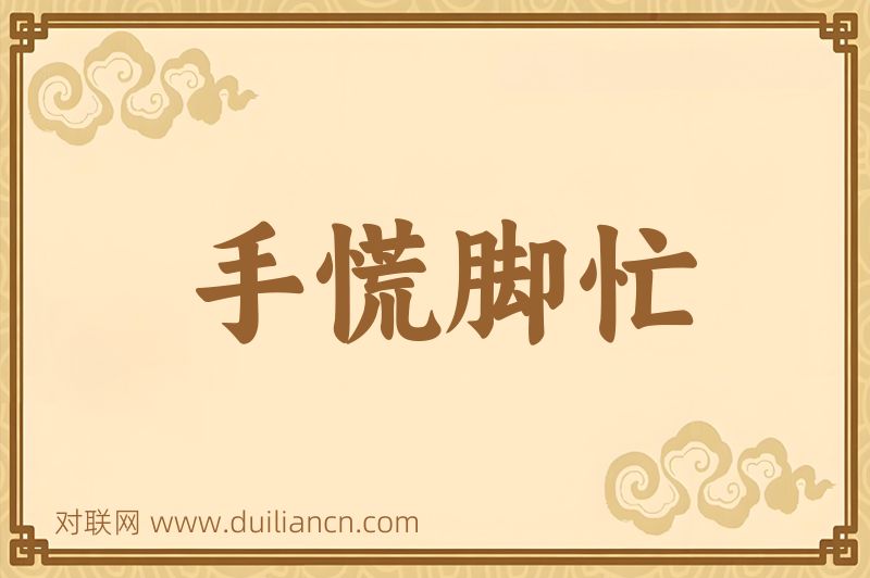 手慌脚忙词语的意思