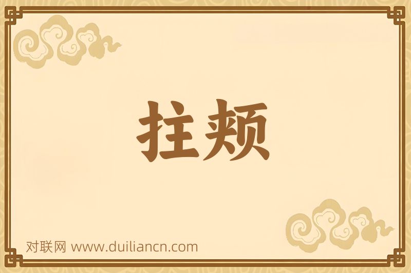 拄颊词语的意思