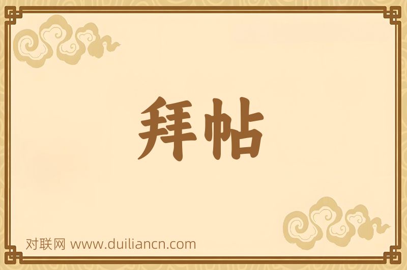 拜帖词语的意思