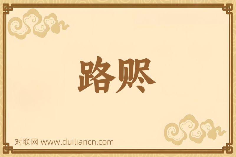 路赆词语的意思