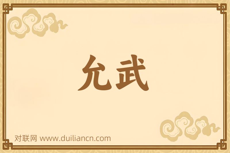 允武词语的意思