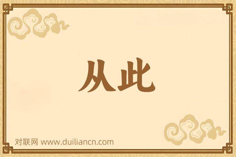 从此词语的意思