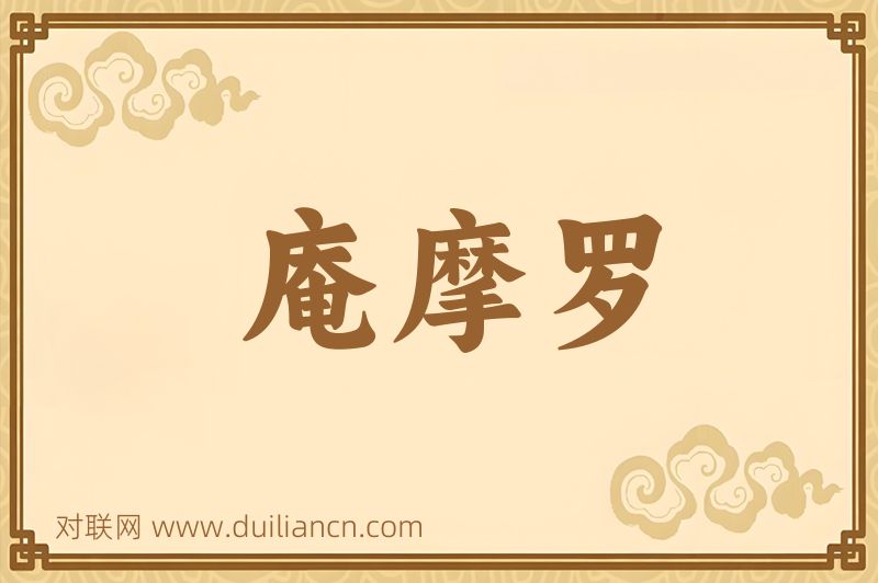 庵摩罗词语的意思