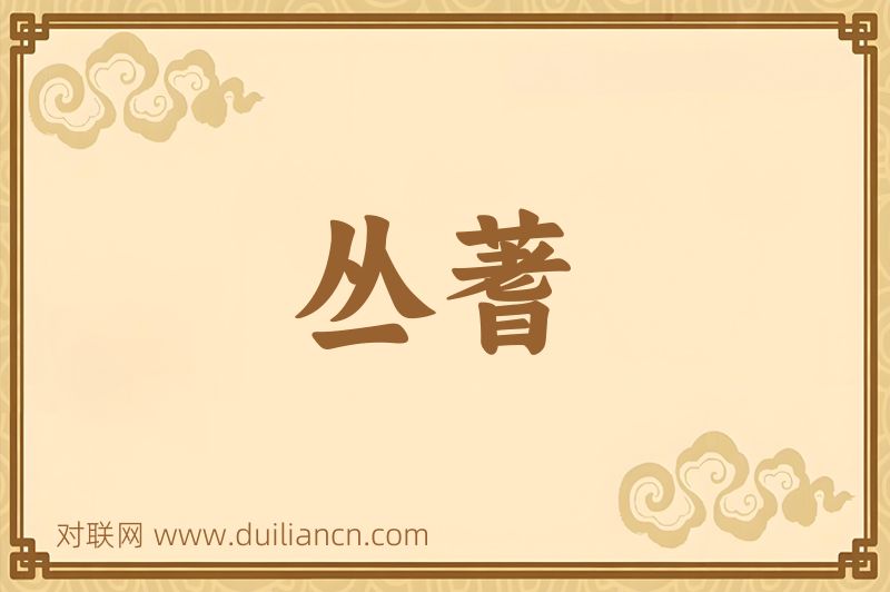 丛蓍词语的意思