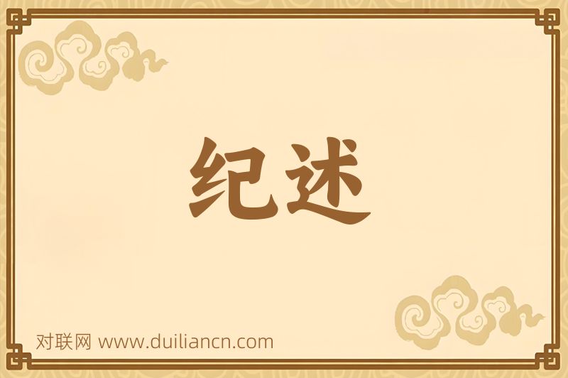 纪述词语的意思