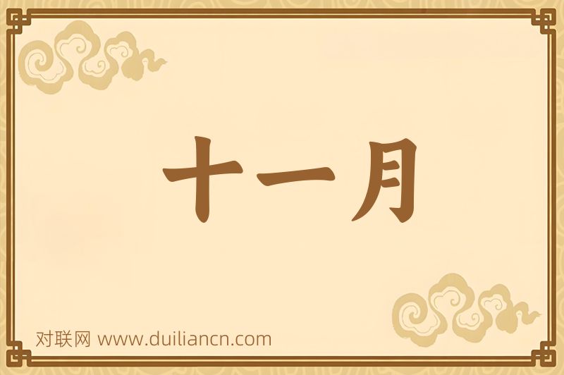 十一月词语的意思