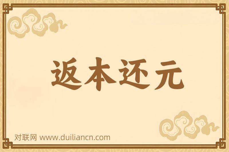 返本还元词语的意思