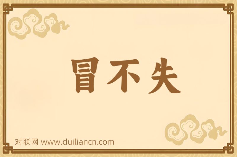 冒不失词语的意思