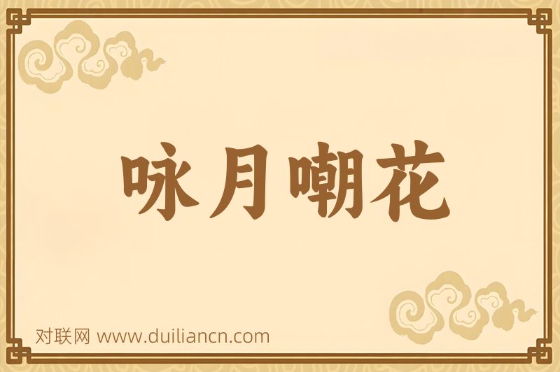咏月嘲花词语的意思