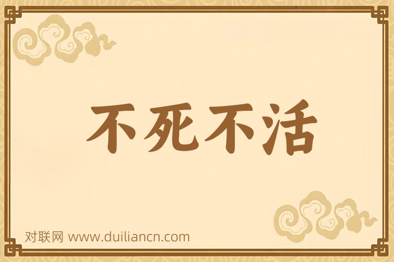 不死不活词语的意思