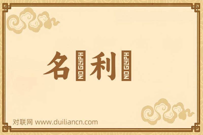 名靰利鞚词语的意思