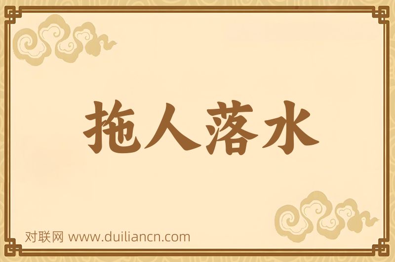 拖人落水词语的意思
