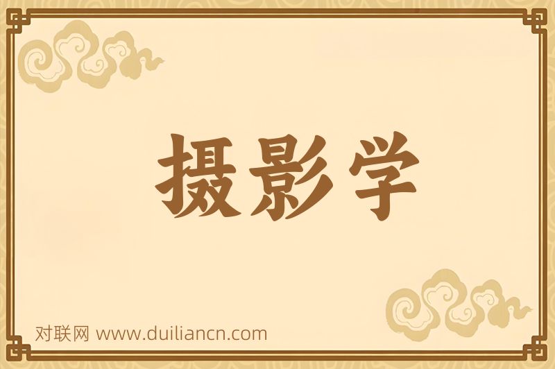 摄影学词语的意思