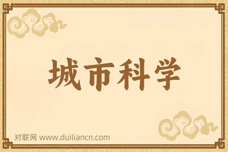 城市科学词语的意思