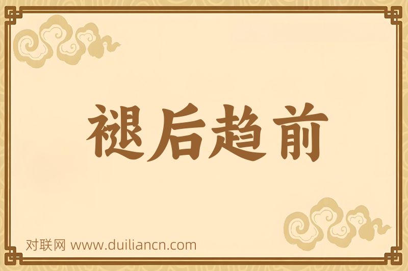 褪后趋前词语的意思