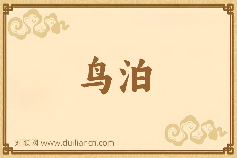 鸟泊词语的意思