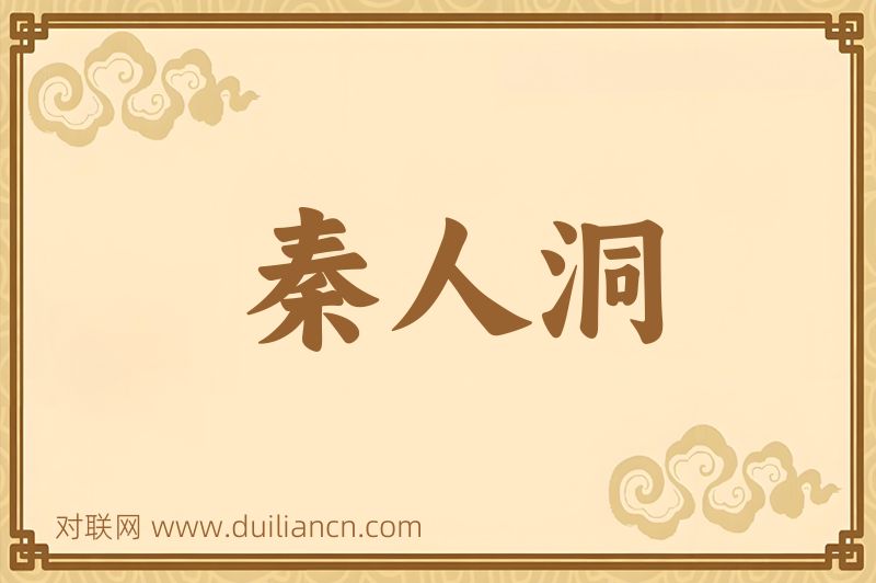 秦人洞词语的意思