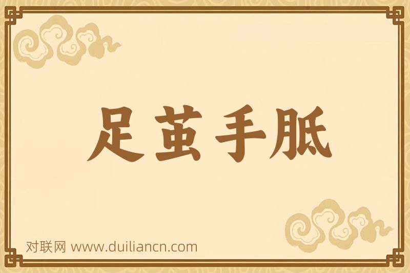 足茧手胝词语的意思