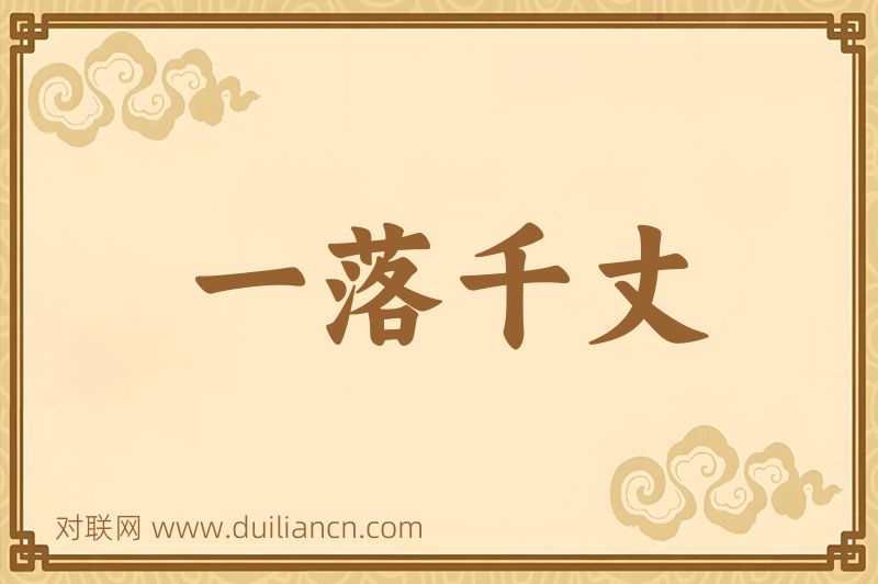 一落千丈词语的意思