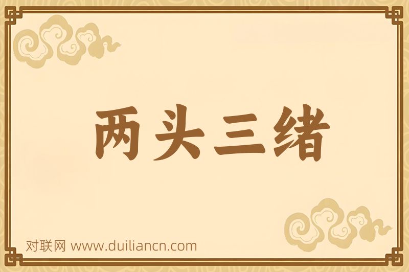 两头三绪词语的意思