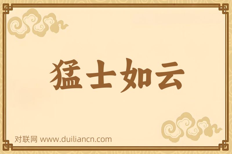 猛士如云词语的意思