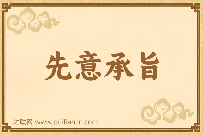 先意承旨词语的意思