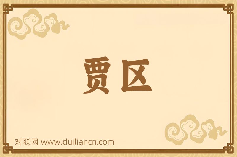 贾区词语的意思