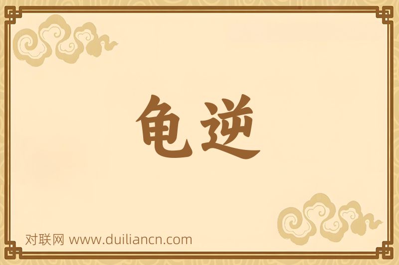 龟逆词语的意思