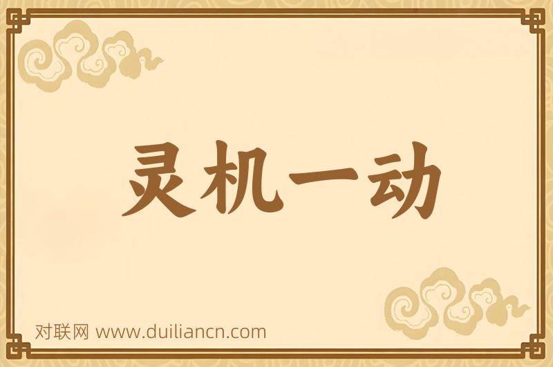灵机一动词语的意思