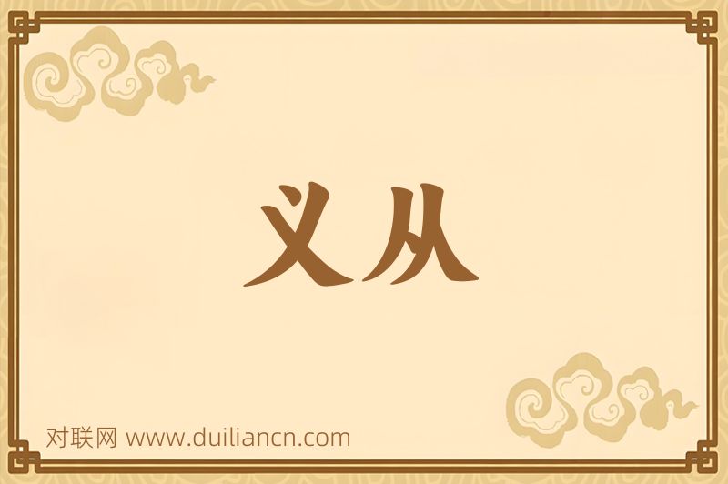 义从词语的意思