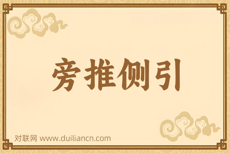 旁推侧引词语的意思