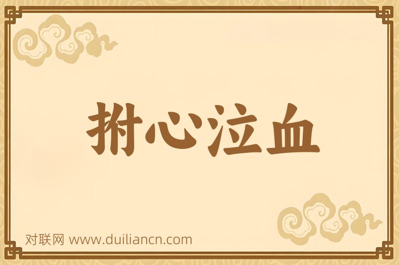 拊心泣血词语的意思