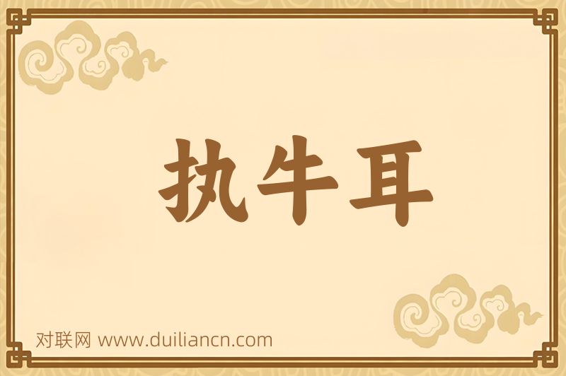 执牛耳词语的意思