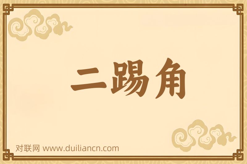 二踢角词语的意思