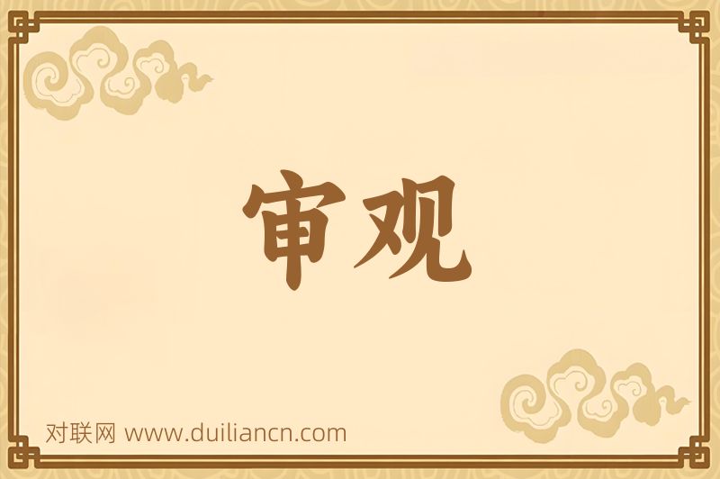 审观词语的意思