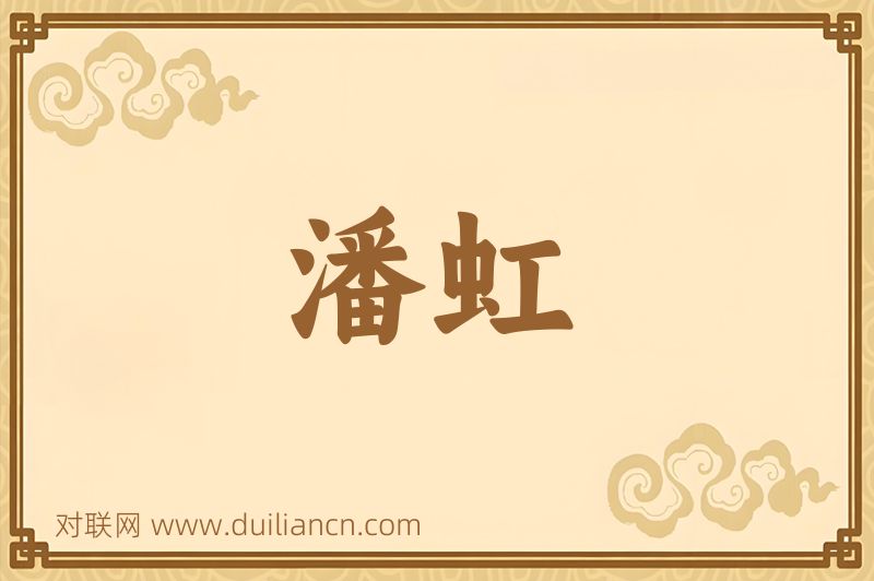 潘虹词语的意思