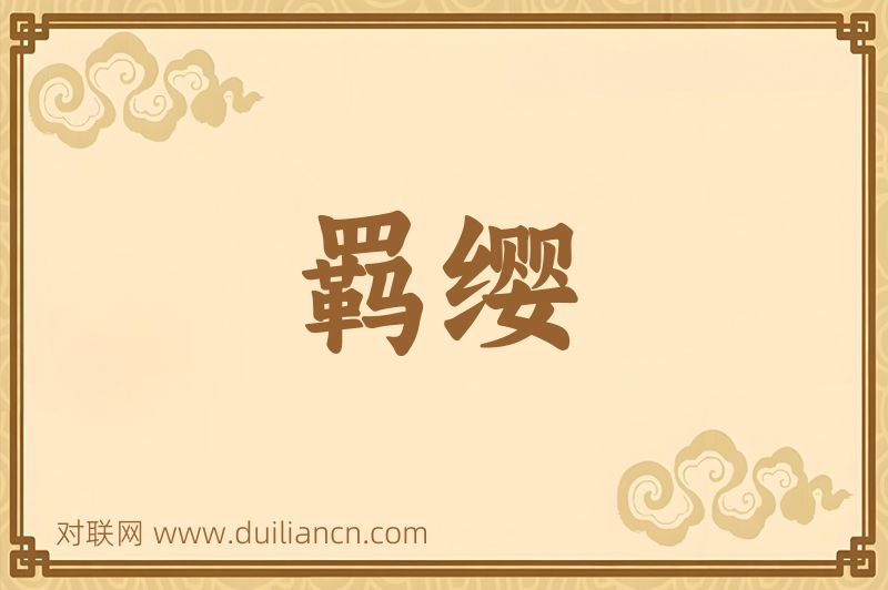 羁缨词语的意思