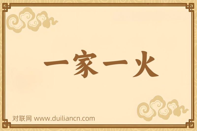 一家一火词语的意思