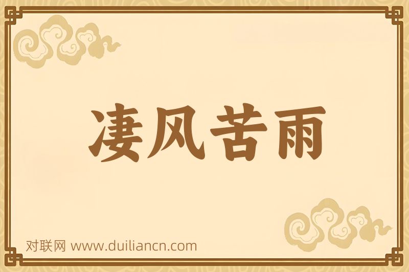 凄风苦雨词语的意思