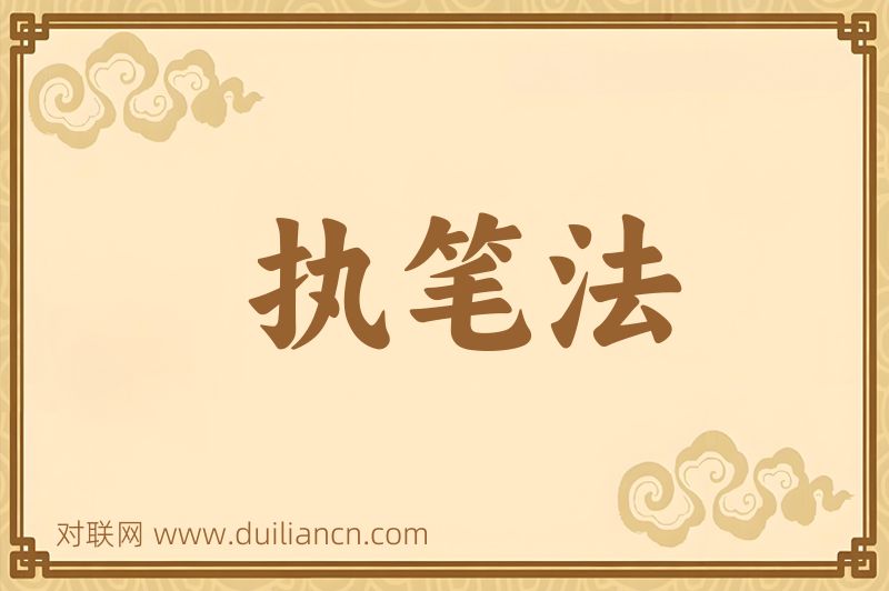执笔法词语的意思