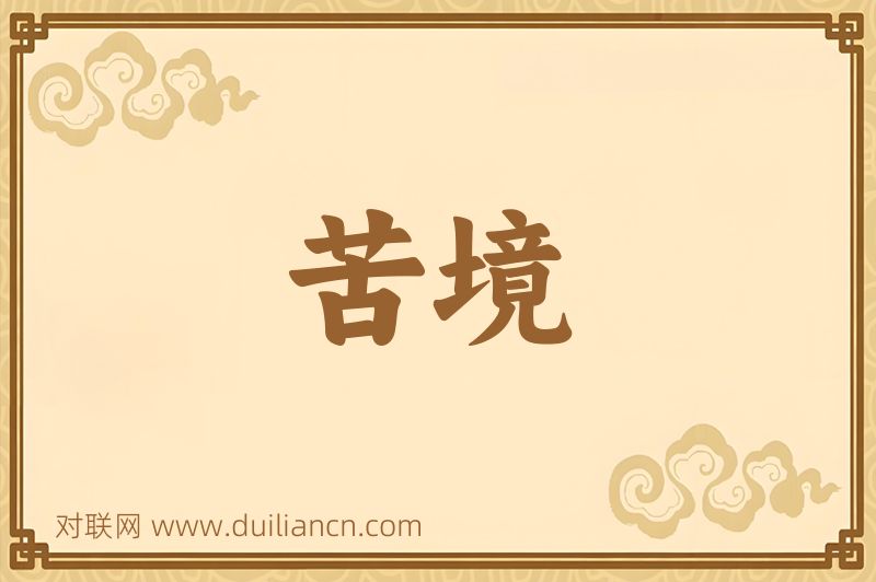 苦境词语的意思