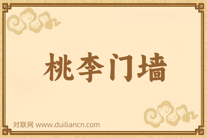 桃李门墙词语的意思