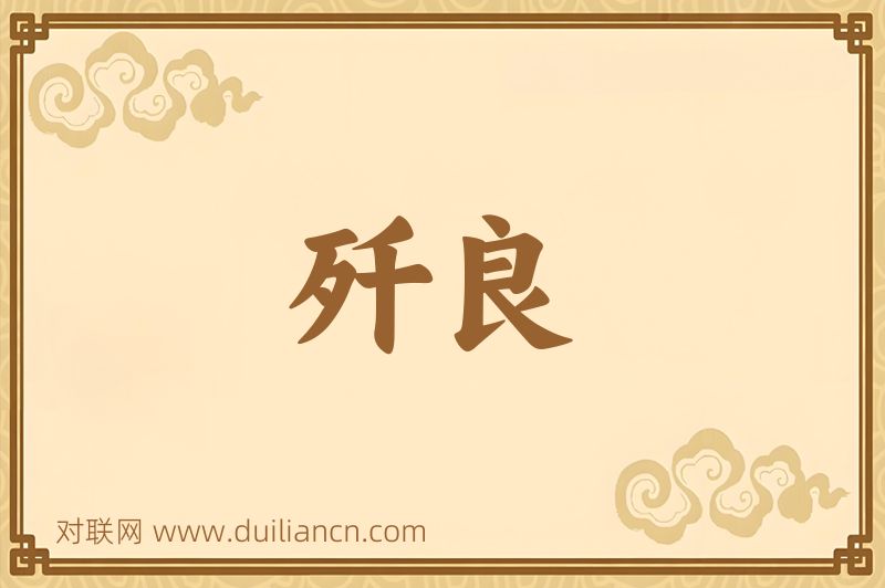 歼良词语的意思