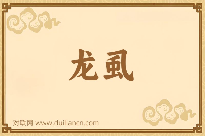 龙虱词语的意思