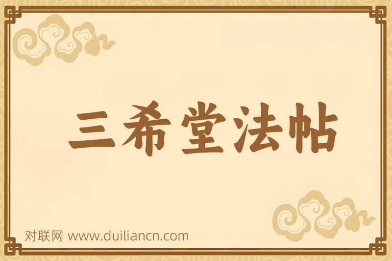 三希堂法帖词语的意思