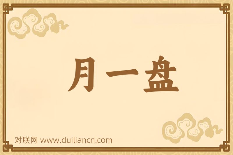月一盘词语的意思