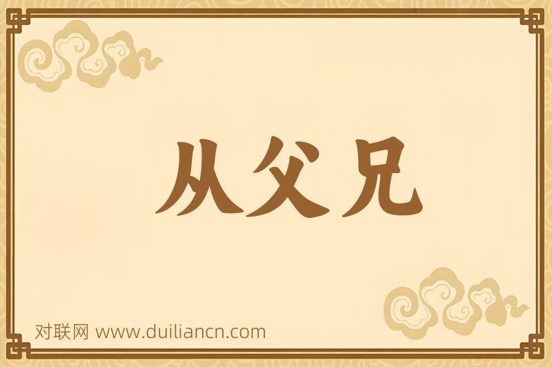 从父兄词语的意思