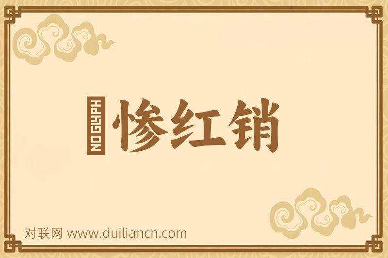 緑惨红销词语的意思