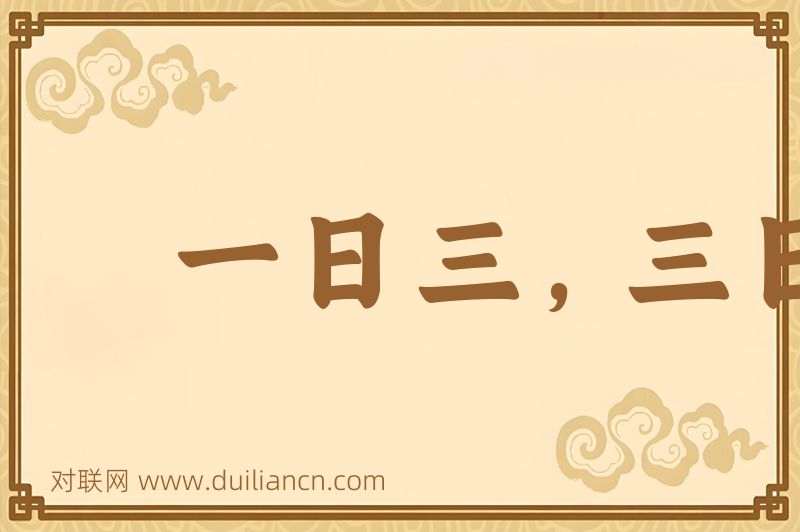 一日三,三日九词语的意思